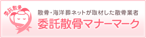 散骨・海洋葬ネットが取材した散骨業者　委託散骨マナーマーク