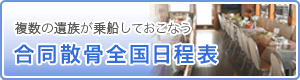 複数の遺族が乗船しておこなう　合同散骨全国日程表