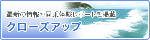 最新の情報や同乗体験レポートを掲載クローズアップ