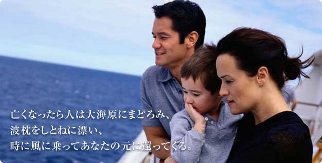 亡くなったら人は大海原にまどろみ、波枕をしとねに漂い。時に風にのってあなたの元に還ってくる。