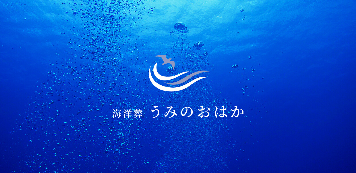 海洋葬うみのおはか三和店