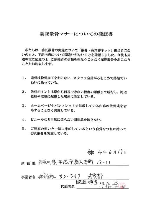 サン・ライフの自然葬（散骨） マナー確認書