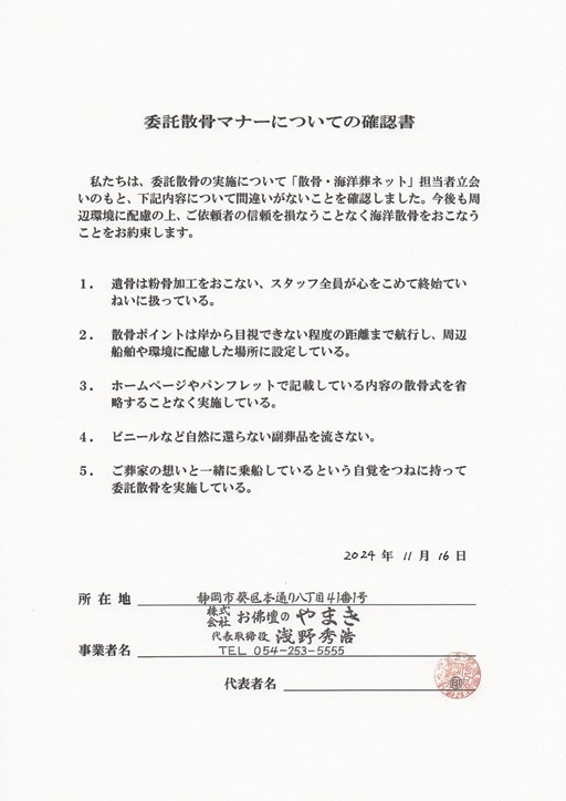 やまきの海洋散骨（お仏壇のやまき） マナー確認書