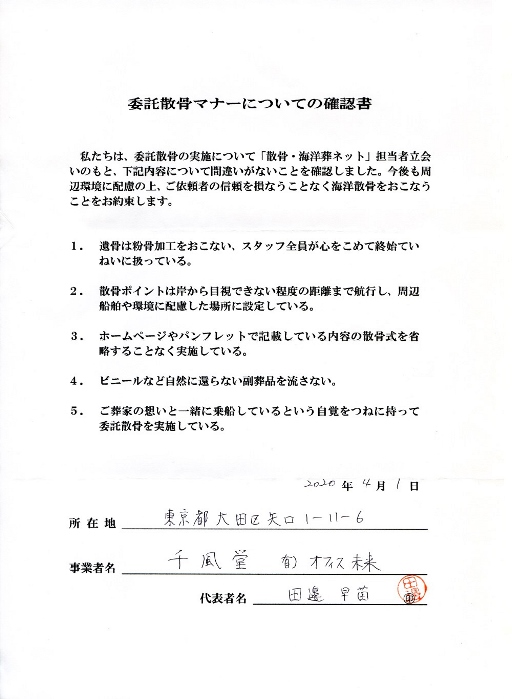 千風堂委託散骨マナー確認書
