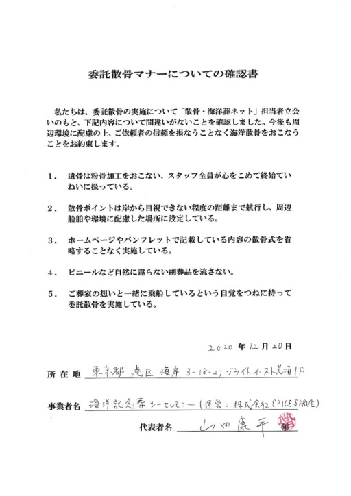 海洋記念葬シーセレモニーマナー確認書